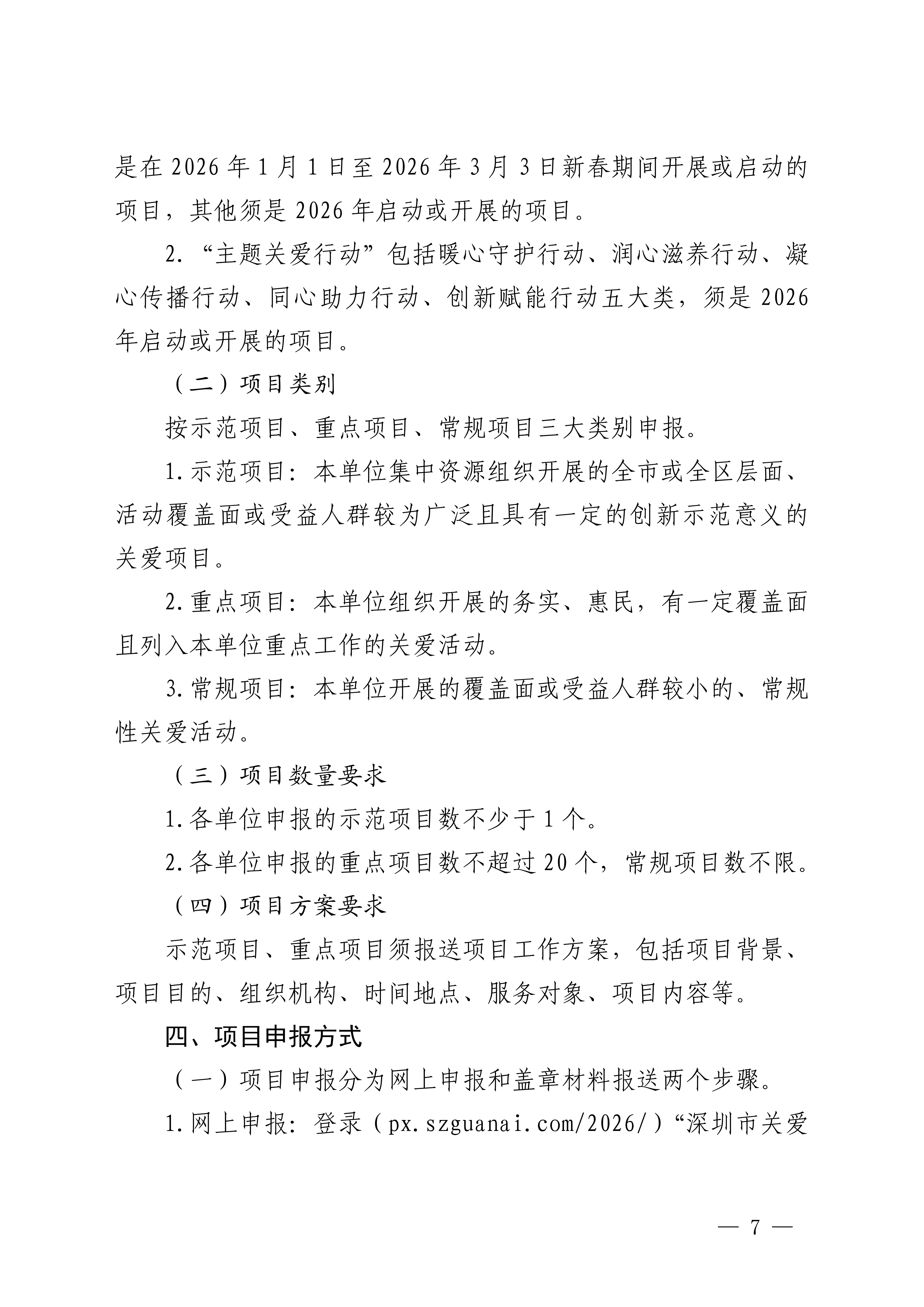 關于做好第二十三屆深圳關愛行動組織策劃和項目申報工作的通知_07.png 關于做好第二十三屆深圳關愛行動組織策劃和項目申報工作的通知_07.png