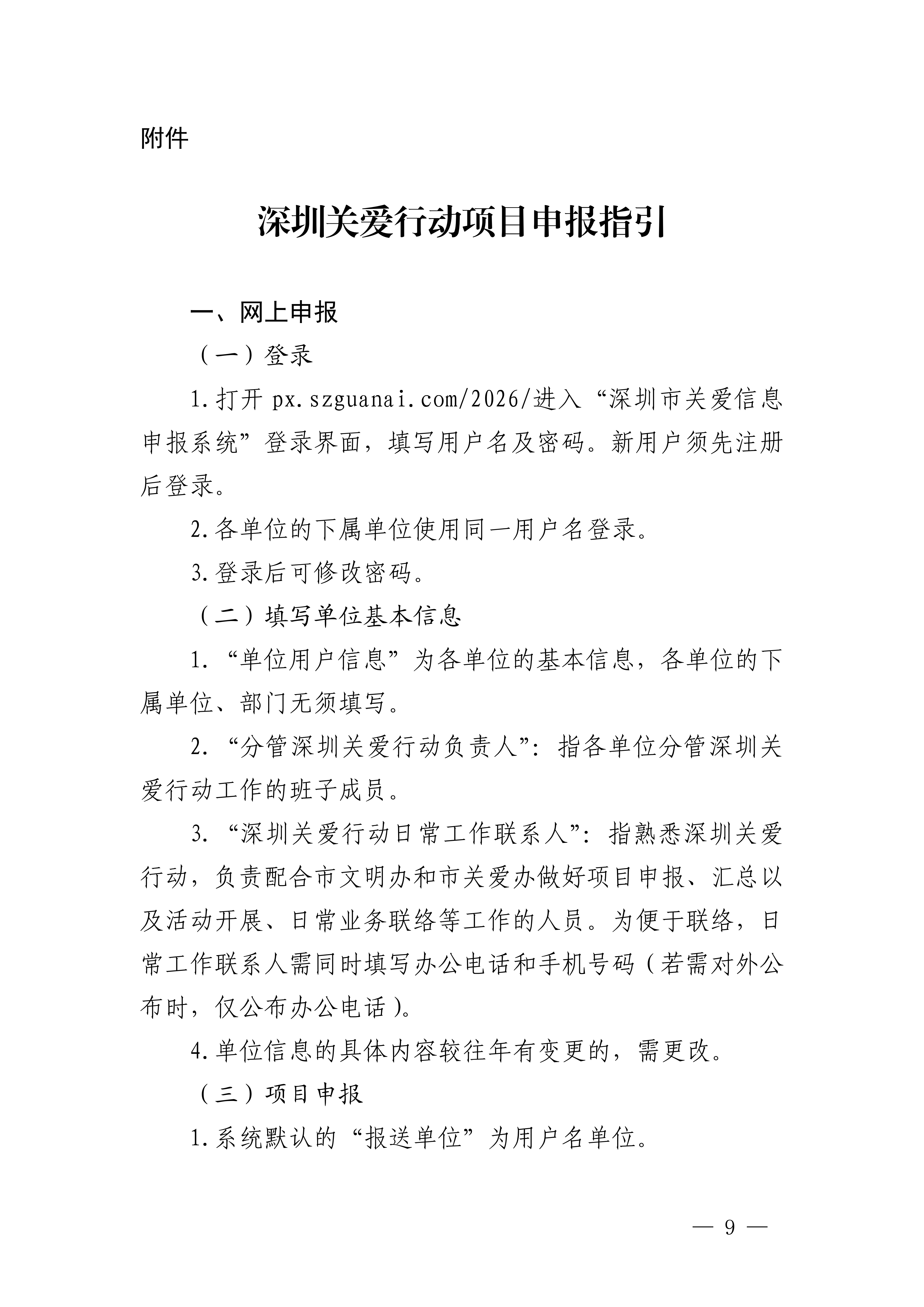 關于做好第二十三屆深圳關愛行動組織策劃和項目申報工作的通知_09.png 關于做好第二十三屆深圳關愛行動組織策劃和項目申報工作的通知_09.png
