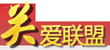 專題與品牌活動(dòng) 關(guān)愛聯(lián)盟